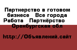 Партнерство в готовом бизнесе - Все города Работа » Партнёрство   . Оренбургская обл.